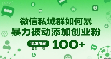 微信私域群如何暴力被动添加创业粉,简单粗暴,日引100+-创客之家