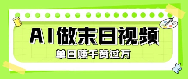 用AI制作末日主题视频,单日变现1k+,条条点赞过W-创客之家