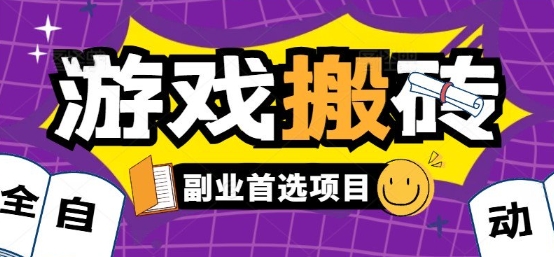 全自动游戏打金搬砖,游戏内零氪金稳定吃肉,日入1k,新手副业好项目【揭秘】-创客之家