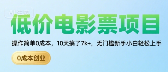 低价电影票项目,操作简单0成本,10天搞了7k+,无门槛新手小白轻松上手【揭秘】-创客之家