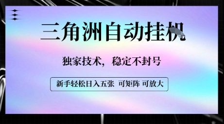 【三角洲自动挂G】独家技术,稳定不封号,轻松日入五张【揭秘】-创客之家