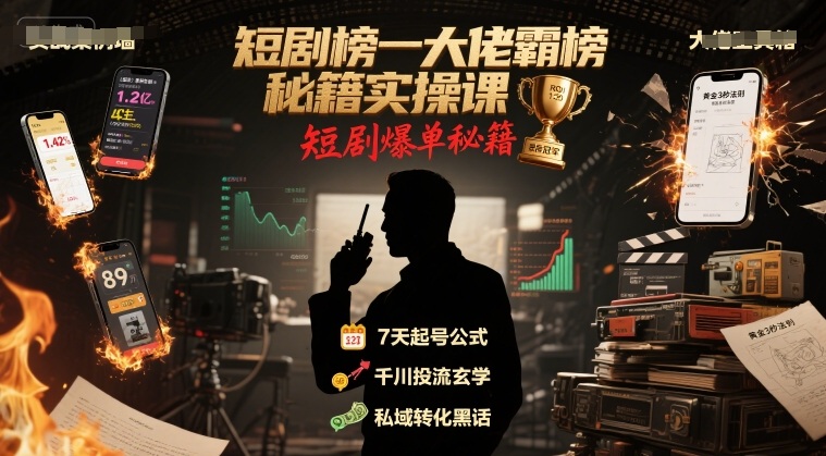 短剧榜一大佬霸榜秘籍实操课,短剧爆单秘籍-创客之家