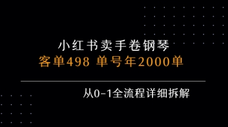 小红书私域卖手卷钢琴,客单498,单号年销2000单,从0-1全流程详细拆解-创客之家