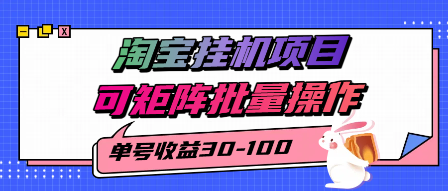 揭秘2025最新淘宝挂机项目,单号30-100,可矩阵批量操作(附工具)-创客之家