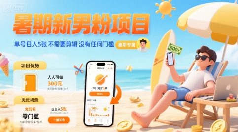 暑期新男粉项目 单号日入5张 不需要剪辑  没有任何门槛-创客之家