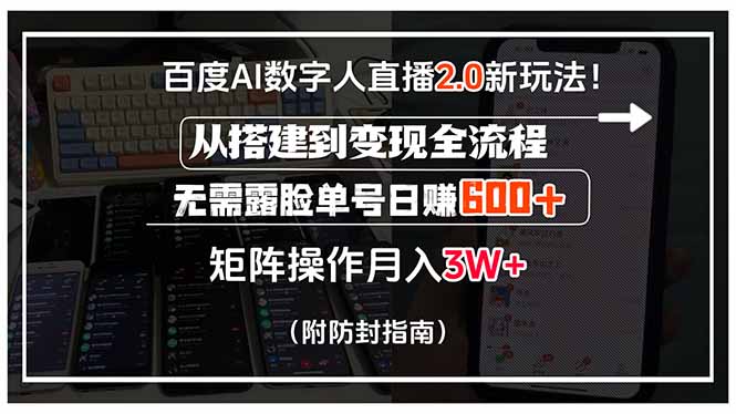百度AI数字人直播2.0新玩法!从搭建到变现全流程,无需露脸单号日赚600…-创客之家