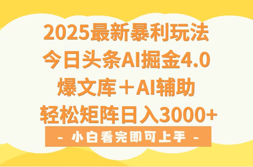 2025年今日头条最新暴利玩法4.0,一键生成爆款,轻松实现矩阵日入3000+-创客之家