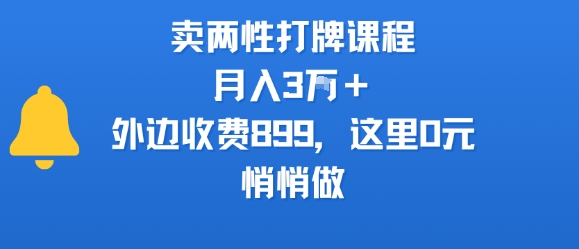 卖两性打牌课程,月入3W+外边收费899的课程,这里0元,悄悄做-创客之家