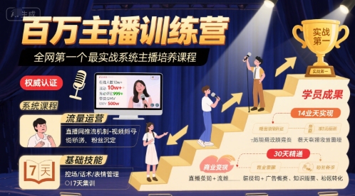 百万主播训练营,全网第一个最实战系统主播培养课程-创客之家