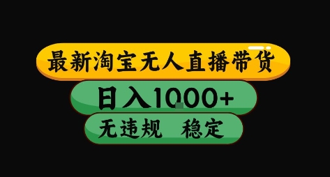 淘宝无人直播带货【最新】,日入10张,独家技术,无违规封号,长期稳定,开播就出单【揭秘】-创客之家