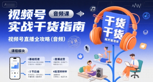 视频号实战干货指南,视频号直播全攻略(音频)-创客之家