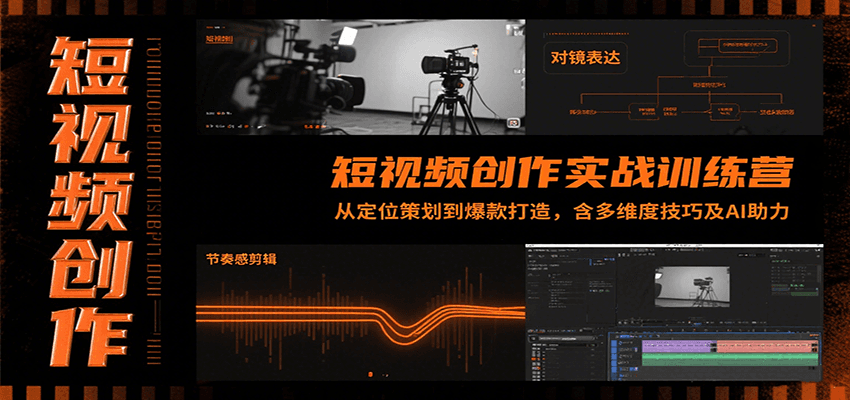 短视频创作实战训练营:从定位策划到爆款打造,含多维度技巧及AI助力-创客之家