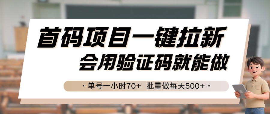 首码项目一键拉新,会用验证码就能做 单号一小时70+,批量做每天500+-创客之家