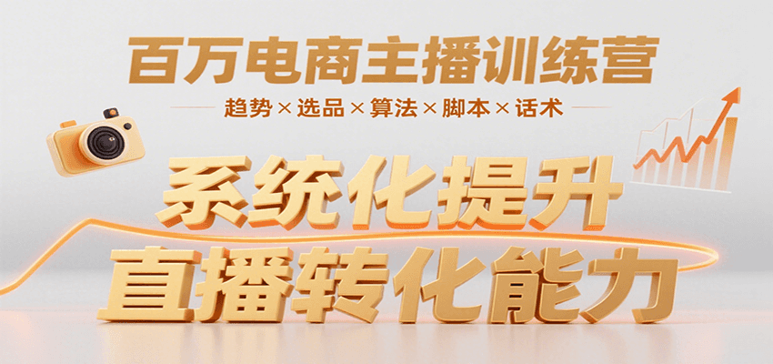 百万电商主播训练营,涵盖趋势/选品/算法/脚本/话术,提升转化能力-创客之家