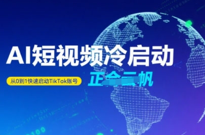 Tiktok Ai短视频快速冷启动,从0到1快速启动的账号-创客之家