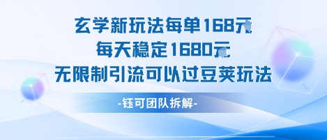 玄学新玩法每单168米每天稳定1680无限制引流可以过豆荚玩法-创客之家