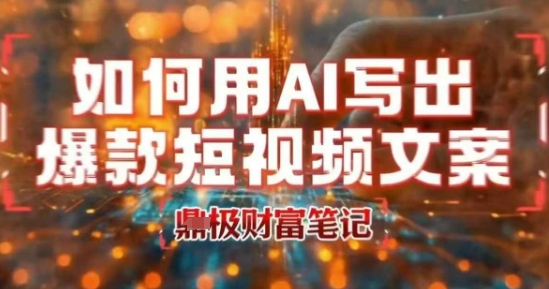 如何用AI写出高赞爆款文案,用ai高效做出爆款短视频文案-创客之家