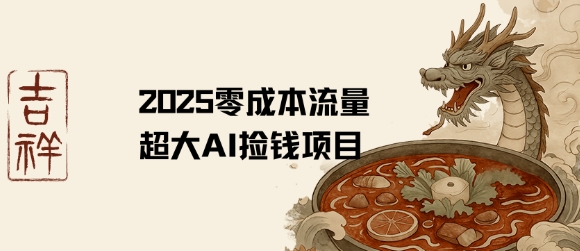 2025零成本AI捡钱,创意热门,流量超大项目-创客之家