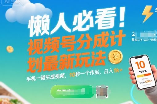 懒人必看!视频号分成计划最新玩法:手机一键生成视频,10秒一个作品,日入1k+【揭秘】-创客之家