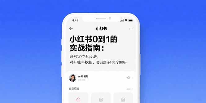 小红书0到1的实战指南:账号定位五步法,对标账号挖掘,变现路径深度解析-创客之家