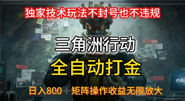 三角洲最新全自动G机,独家技术玩法,不封号也不违规, 日入8张+可矩阵操作,收益无限放大【揭秘】-创客之家