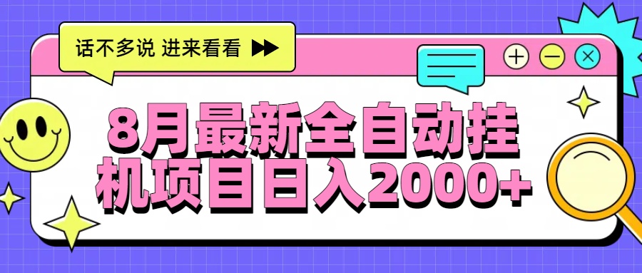 8月最新全自动挂机项目日入2000+-创客之家