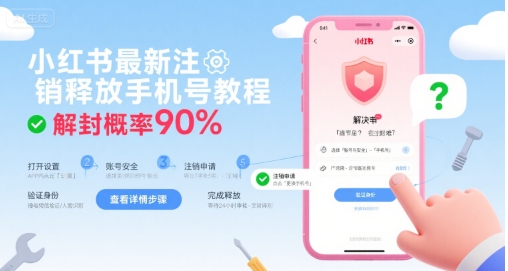 小红书最新注销释放手机号教程，解封概率90%-创客之家