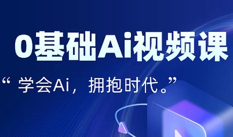 零基础AI视频特效变现全链课-创客之家