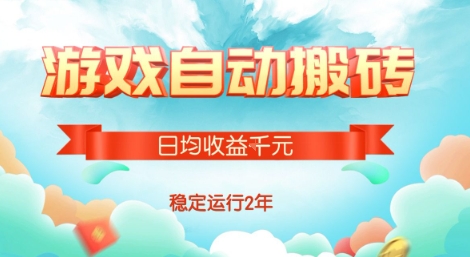 热门游戏自动搬砖,项目操作简单,日均收益1k+,稳定运行2年【揭秘】-创客之家