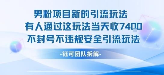 男粉项目新的引流玩法有人通过这玩法当天收了7.4k不封号不违规安全引流玩法-创客之家
