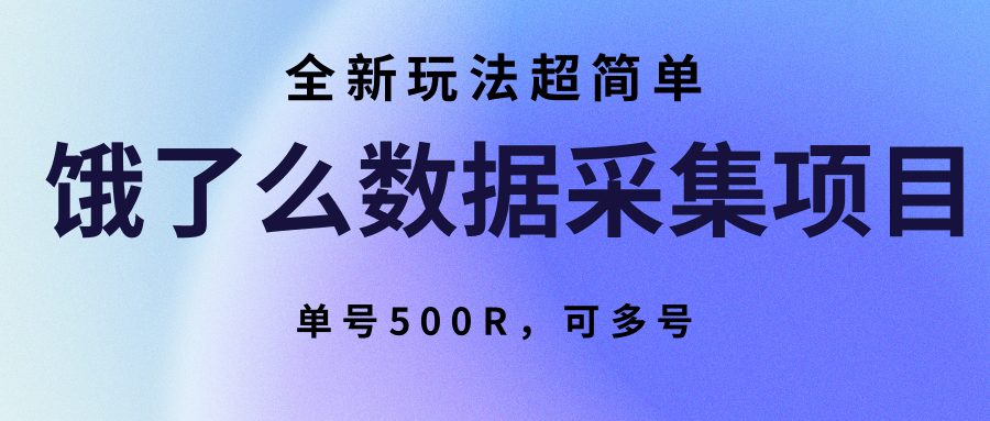 饿了么数据采集项目,全新玩法超简单,单号500R,可多号-创客之家