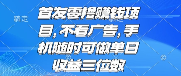 首发零撸挣钱项目 不看广告 手机随时可做 单日收益三位数【揭秘】-创客之家