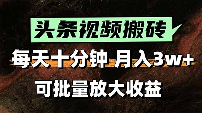 2025最新副业玩法！AI搬运视频发头条，无脑发布也能月入过万！-创客之家
