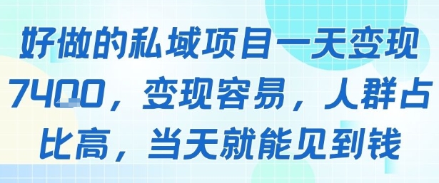 好做的私域项目一天变现1k+,变现容易,人群占比高,当天就能见到钱-创客之家