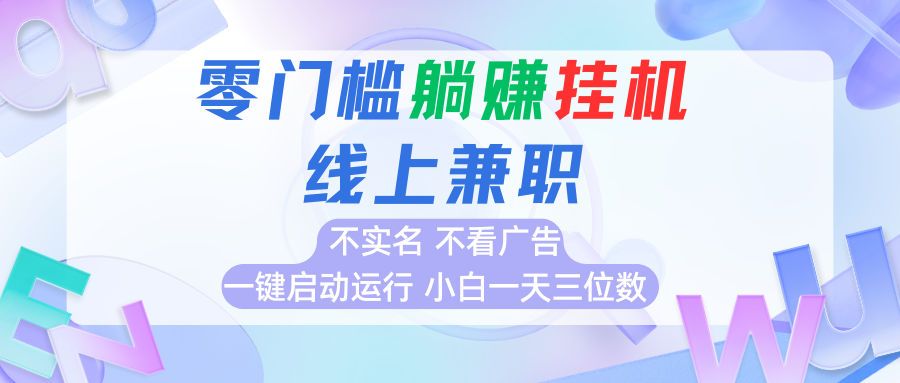 首码0撸挂机项目,无需实名无需看广告 一键启动运行,小白轻松日入三位数-创客之家
