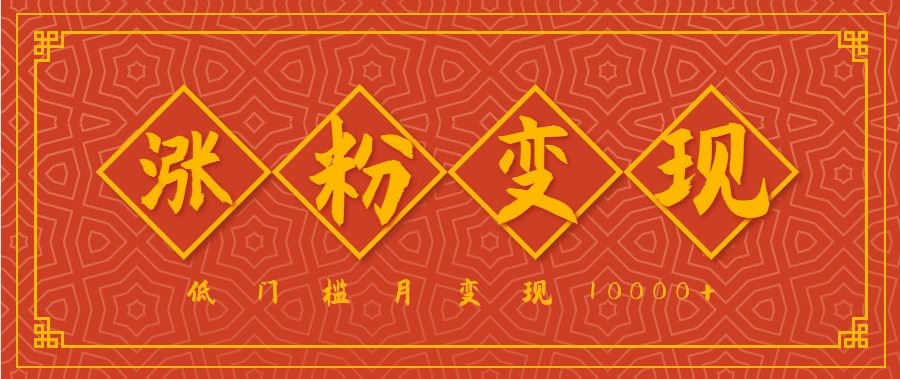小白一定要做的短视频赛道—国学文化,涨粉变现都很猛,低门槛月变现10000+-创客之家
