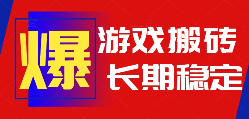 火爆热门自动游戏搬砖,日入1k,长期稳定可做,不需要要玩游戏全程自动…-创客之家