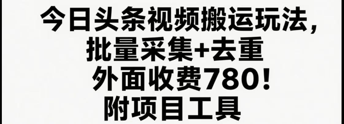 今日头条视频搬运玩法,软件一键去重,轻松日入500+附项目工具-创客之家