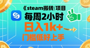 steam搬砖项目每周2小时日入1k+收益核心玩法,手把手教你,门槛低好上手-创客之家