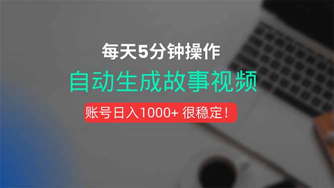 新玩法!一键生成故事短视频,剪辑配音全自动,操作不到5分钟!-创客之家