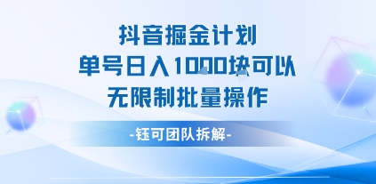 抖音掘金计划单号日入1k可以无限制批量操作-创客之家