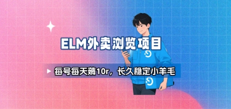 饿了么外卖浏览项目_每号每天薅10r,长久稳定小羊毛-创客之家
