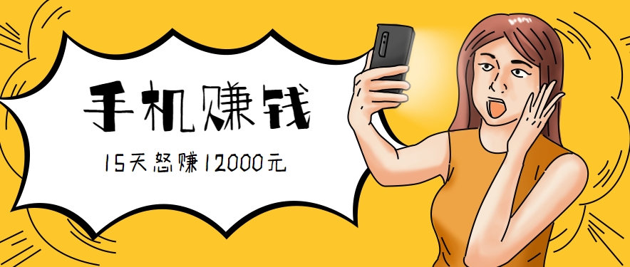 新手必做的项目,0门槛一部手机就能干,按这样操作15天怒赚12000元!(附详细教程)-创客之家