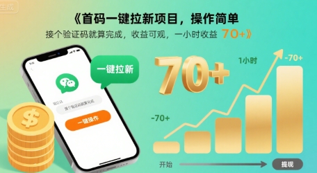 首码一键拉新项目,操作简单,接个验证码就算完成,收益可观, 一小时收益70+【揭秘】-创客之家