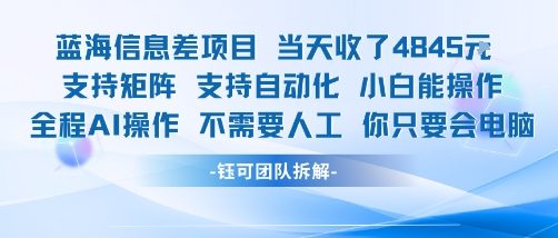 蓝海信息差项目当天收米1k+ 支持矩阵支持自动化小白能操作全程AI操作不需要人工你只要会电脑-创客之家