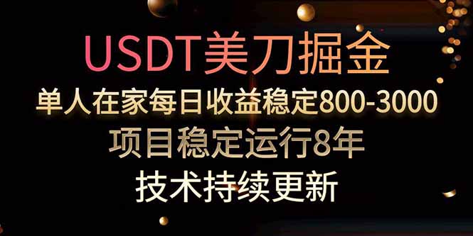美刀掘金项目,单人每日收益800-3000,稳定运行8年-创客之家