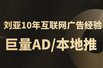 李亚老师·AD投放教程课程实战课-创客之家