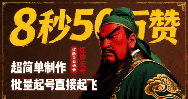 8秒50W赞,红脸关公语录,超简单制作,批量起号直接起飞-创客之家