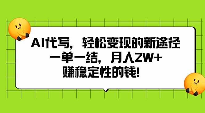 AI代写,轻松变现的新途径,一单一结,月入2W+,赚稳定性的钱-创客之家