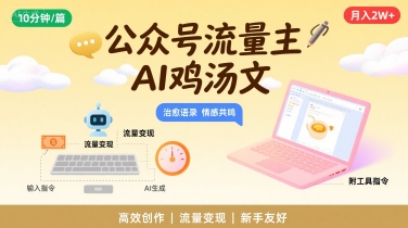 公众号流量主,用AI写鸡汤文,10分钟一篇,最高月入2W【附工具指令】-创客之家